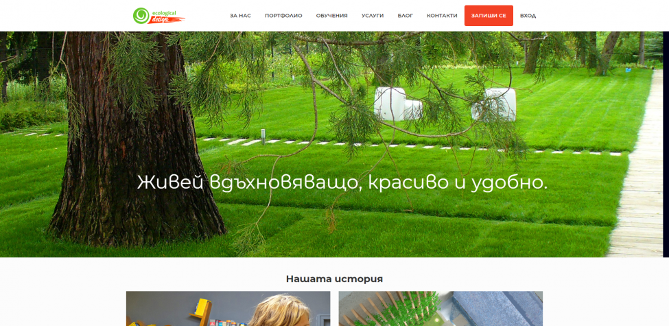 Уеб сайт за ботанически услуги