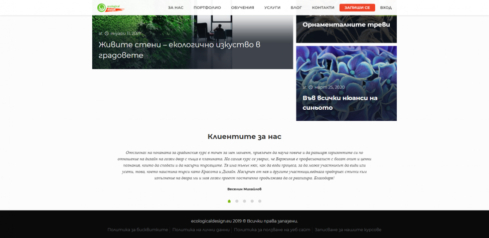 Уеб сайт за ботанически услуги