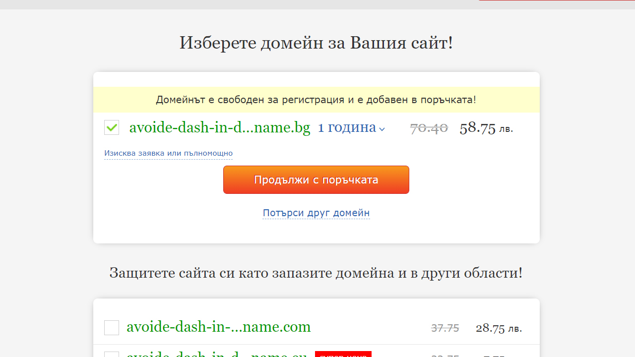 Използване на тире в домейн